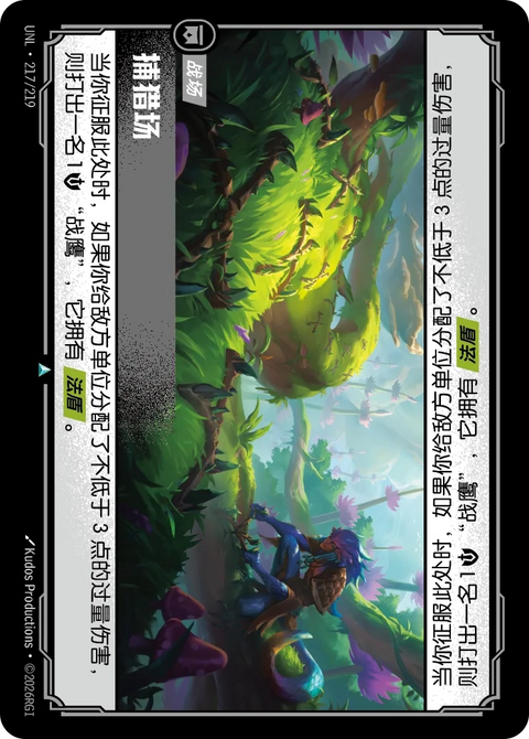 UNL 217/219 捕獵場