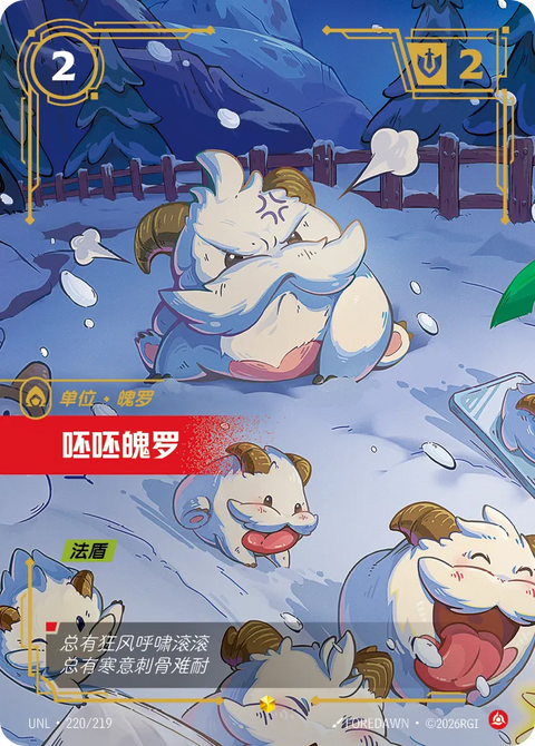 UNL 220/219 呸呸魄罗