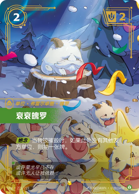 UNL 221/219 哀哀魄罗