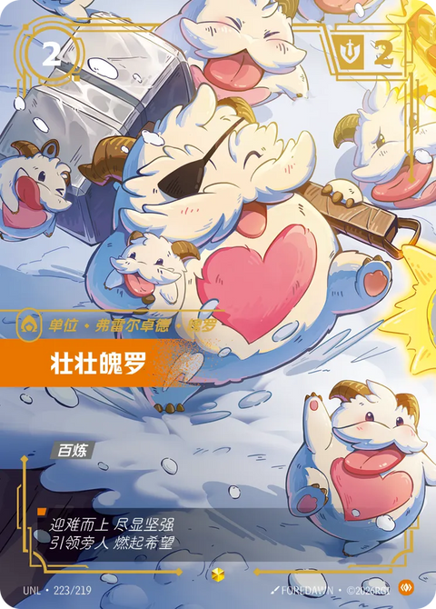 UNL 223/219 壮壮魄罗