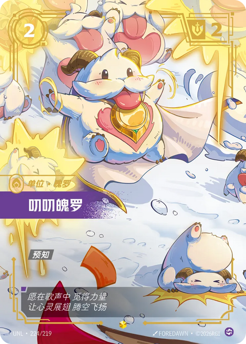 UNL 224/219 叨叨魄罗