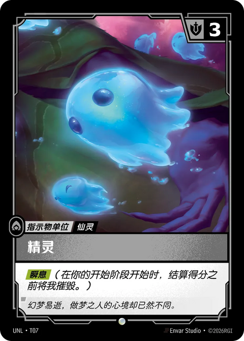 UNL-T07 精靈
