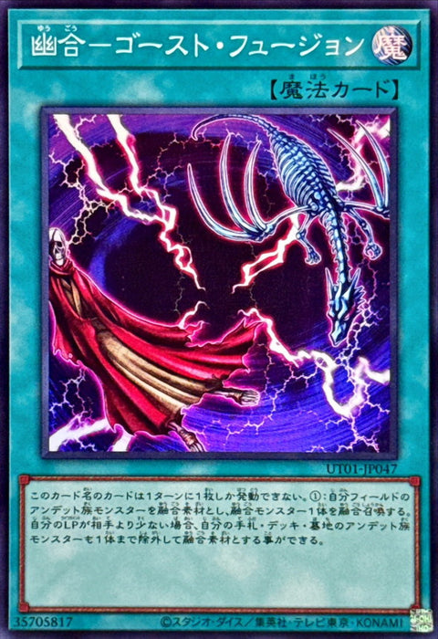 UT01-JP047 (SR)幽合-ゴースト・フュージョン(幽合 幽靈融合)