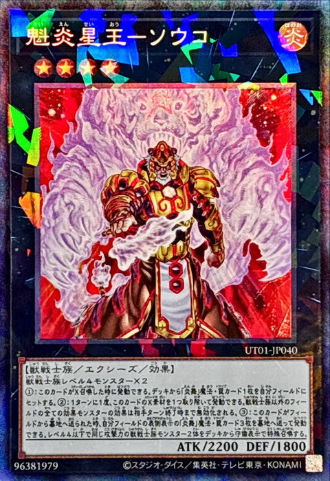 UT01-JP040 (CR)魁炎星王-ソウコ(魁炎星王 虎宋江)