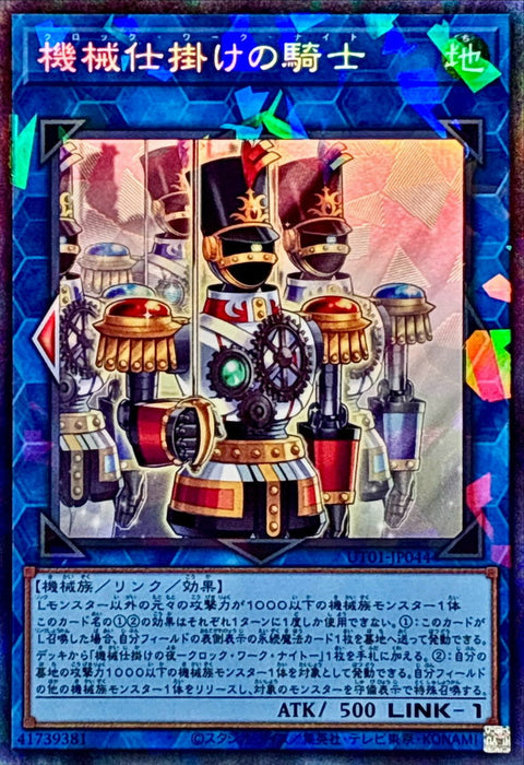 UT01-JP044 (CR)機械仕掛けの騎士(機械設備騎士)