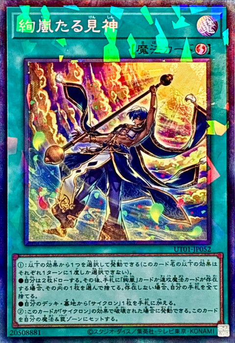 UT01-JP052 (CR)絢嵐たる見神(絢嵐的見神)