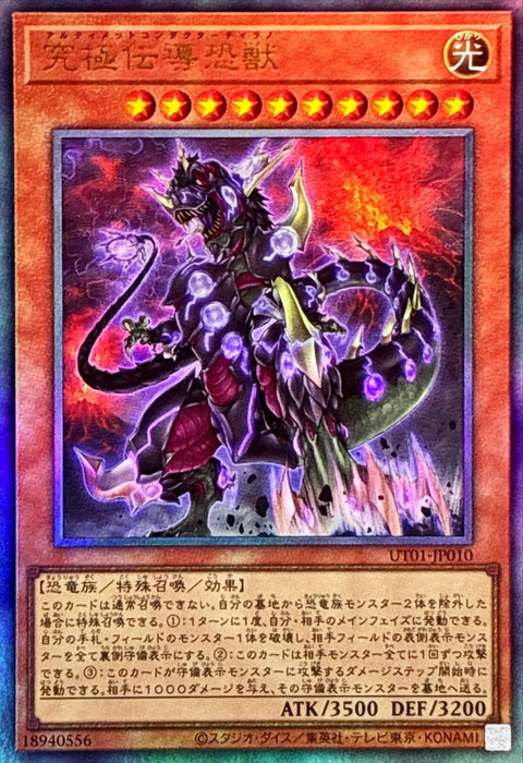 UT01-JP010 (UL)究極伝導恐獣(究極傳導恐獸)
