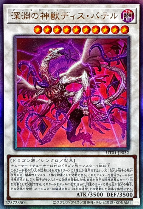 UT01-JP032 (UL)深淵の神獣ディス・パテル(深淵神獸 冥父)
