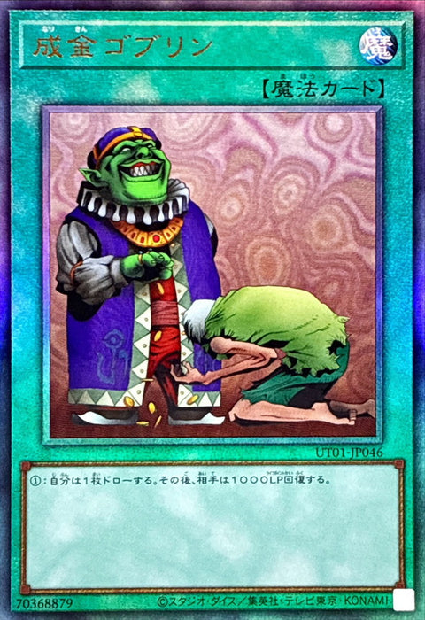 UT01-JP046 (UL)成金ゴブリン(成金哥布林)