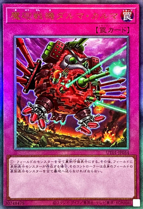 UT01-JP054 (UL)魔砲戦機ダルマ・カルマ(魔砲戰機 達摩業力)