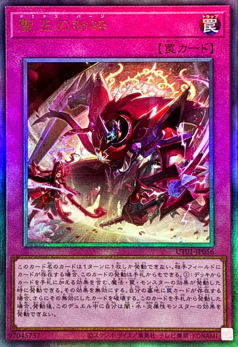 UT01-JP056 (UL)聖王の粉砕(聖王的粉碎)