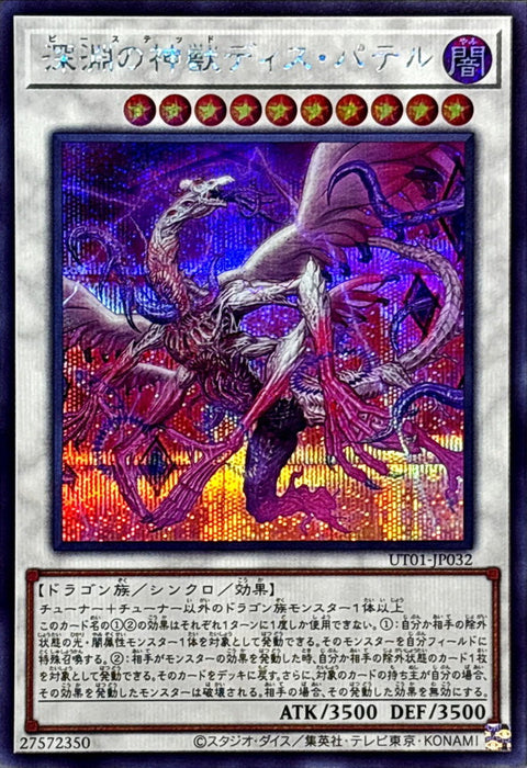UT01-JP032 (SER)深淵の神獣ディス・パテル(深淵神獸 冥父)