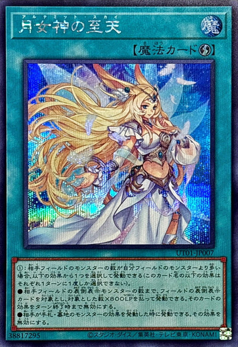 UT01-JP007 (SER)月女神の至天
(月女神的至天)