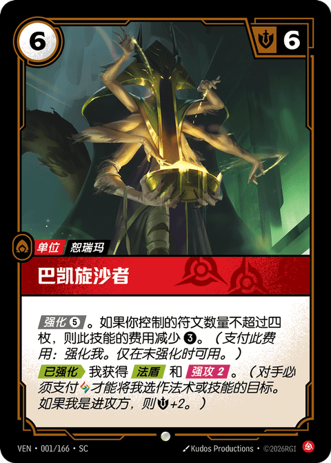 VEN 001/166 巴凯旋沙者