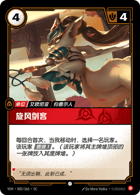 VEN 002/166 旋风剑客