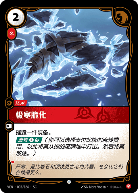 VEN 003/166 极寒脆化
