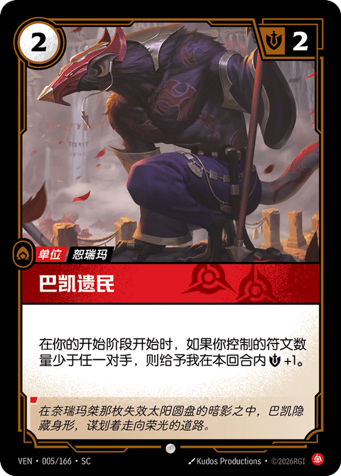 VEN 005/166 巴凯遗民