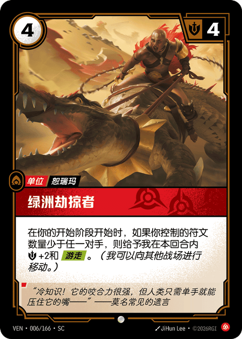 VEN 006/166 绿洲劫掠者
