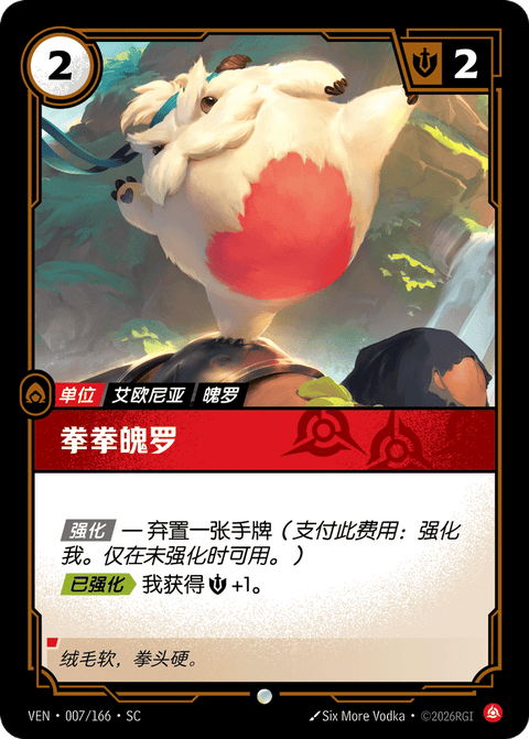VEN 007/166 拳拳魄罗