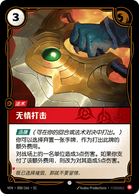 VEN 008/166 无情打击