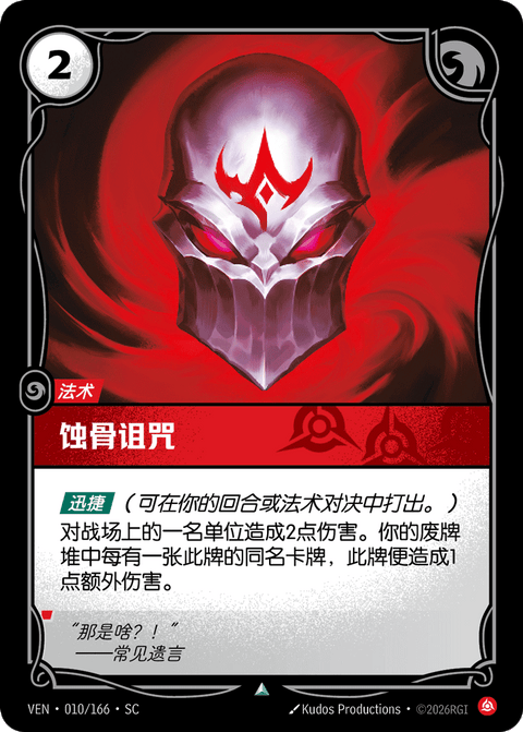 VEN 010/166 蚀骨诅咒