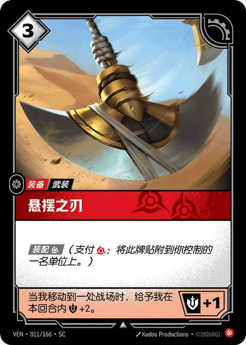 VEN 011/166 悬摆之刃