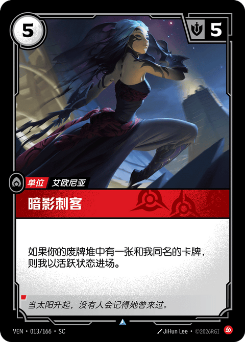 VEN 013/166 暗影刺客