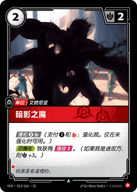 VEN 014/166 暗影之魔