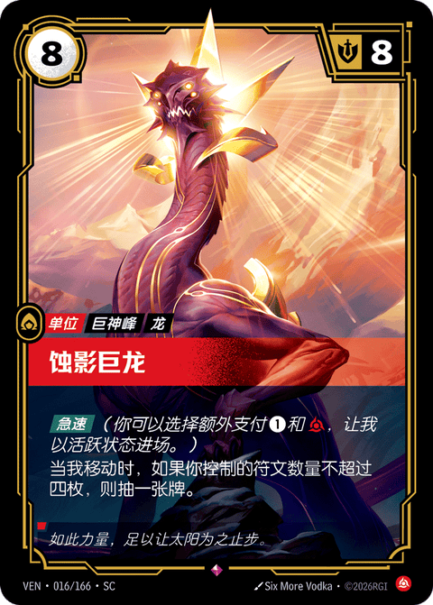 VEN 016/166 蚀影巨龙