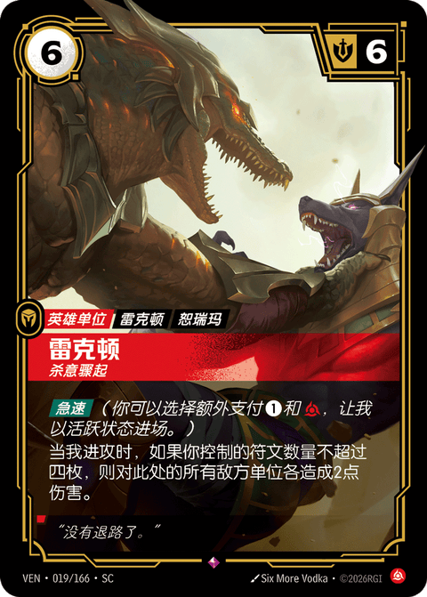 VEN 019/166 雷克顿