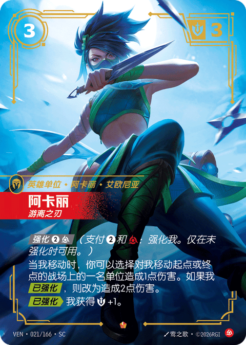 VEN 021/166 阿卡丽