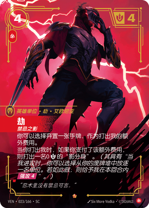 VEN 023/166 劫