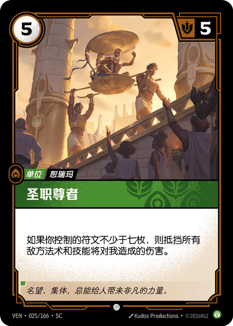 VEN 025/166 圣职尊者