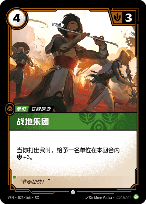 VEN 026/166 战地乐团