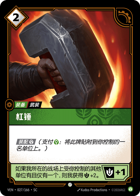 VEN 027/166 杠锤