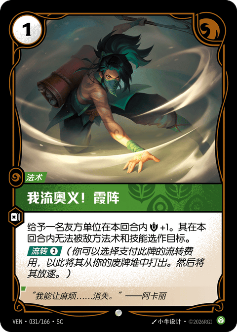 VEN 031/166 我流奥义!霞阵