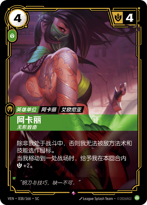 VEN 038/166 阿卡丽
