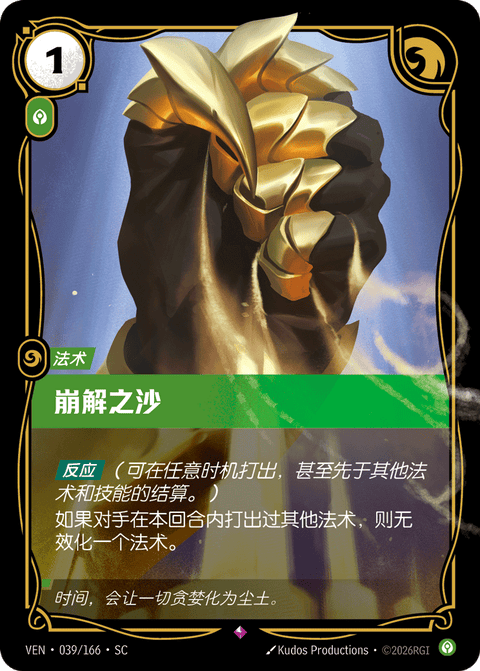 VEN 039/166 崩解之沙