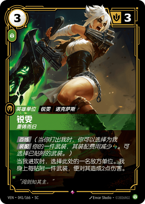 VEN 041/166 锐雯
