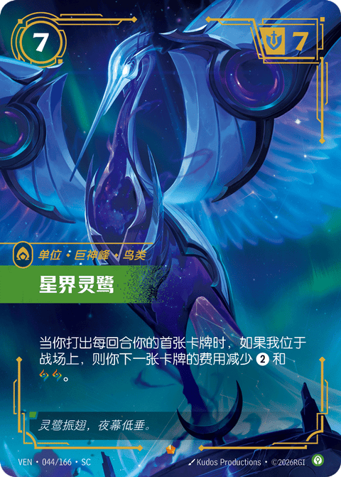 VEN 044/166 星界灵鹭
