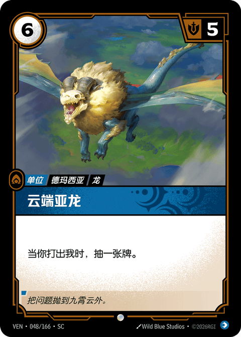 VEN 048/166 云端亚龙