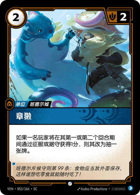 VEN 053/166 章獭