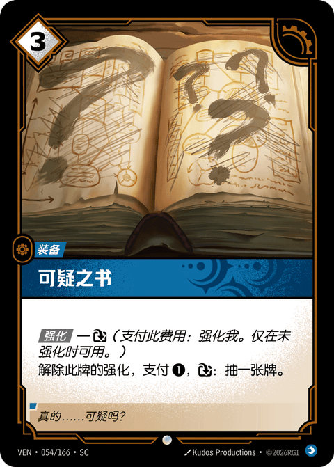 VEN 054/166 可疑之书