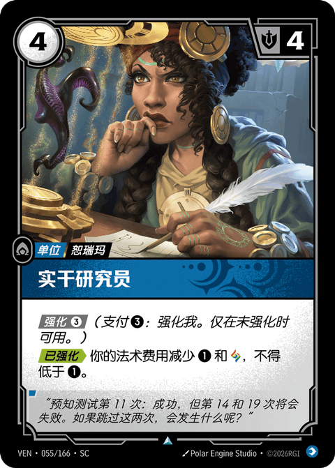 VEN 055/166 实干研究员