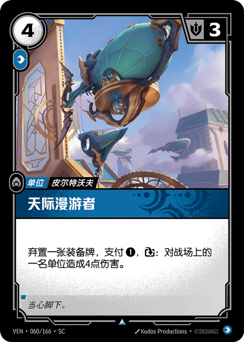 VEN 060/166 天际漫游者