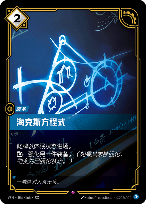 VEN 062/166 海克斯方程式