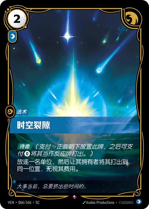 VEN 066/166 时空裂隙