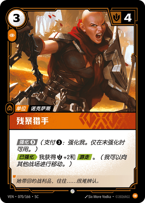 VEN 070/166 残暴猎手