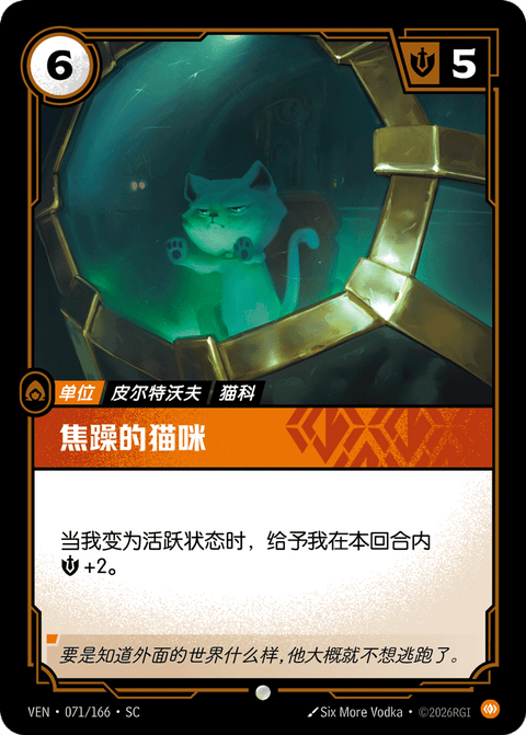 VEN 071/166 焦躁的猫咪