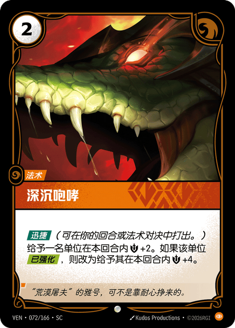 VEN 072/166 深沉咆哮